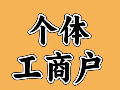 常州市个体工商户注册与注销要求（2025最新版）