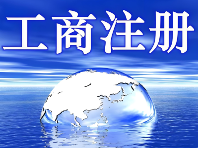 公司注册选择公司的形式