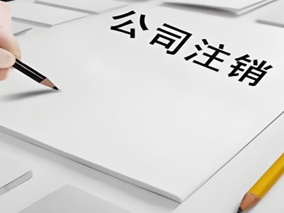 公司注销社保怎么办？
