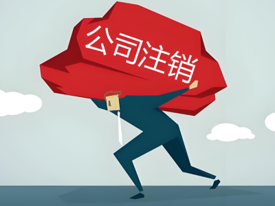 公司注销社保怎么办？