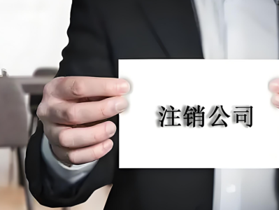 公司注销的原因是什么？