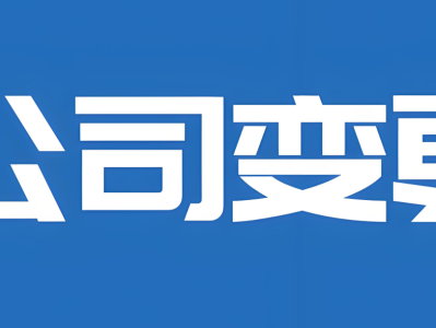 公司变更注册地址的流程，需要几天