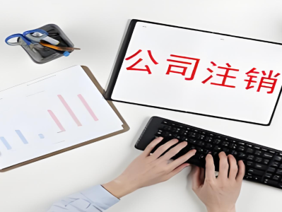 公司注销社保怎么办？