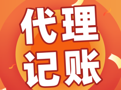 代理记账公司的优势有哪些？