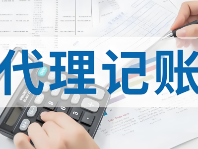 如何选择代理记帐公司
