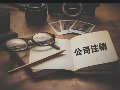 公司注销社保怎么办？