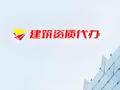 装修设计资质
