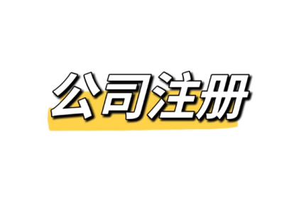 创业公司注册 记账报税 全国代办