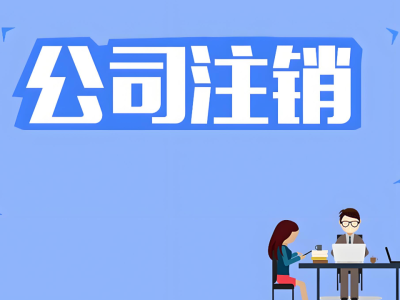 公司注销流程及费用