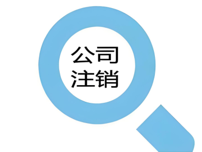 公司注销需多长时间？