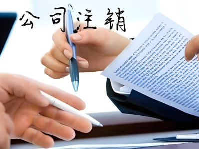 公司注销社保怎么办？